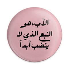 Arabic Quote Pinback Button, Inspirational Gift, Motivation, Father's Day Gift, Middle Eastern Design, Typography Button - Tawshia