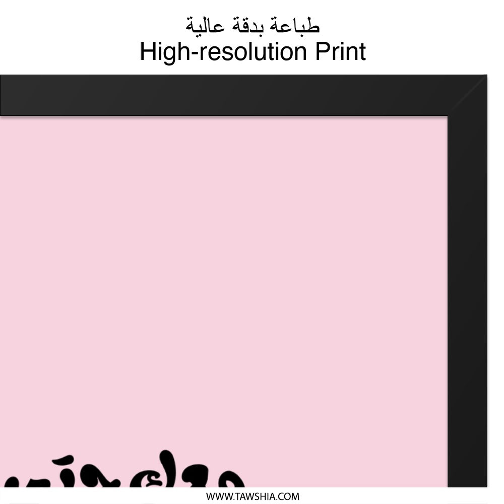 Arabic Calligraphy Wall Art, Motivational Quote Print, Pink Aesthetic, Home Decor, Modern Art, Inspirational Gift, Arabic Gift - Tawshia