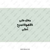 Arabic Coffee Tumbler, Funny Saying, Arabic Gift, Coffee Lover Gift, Unique Tumbler, Gift for Her, Gift for Him, Cute Coffee Cup - Tawshia