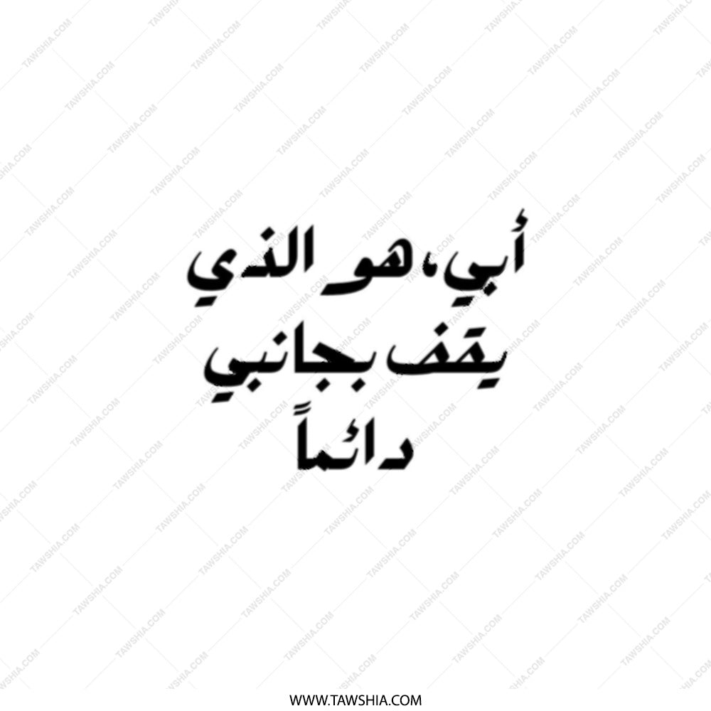 Arabic Father Tote Bag, Islamic Dad Gift, أبي هو الذي يقف بجانبي دائماً Tote Bag, Eid Gift, Middle Eastern Dad Tote Bag - Tawshia