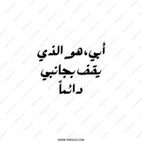 Arabic Father Tote Bag, Islamic Dad Gift, أبي هو الذي يقف بجانبي دائماً Tote Bag, Eid Gift, Middle Eastern Dad Tote Bag - Tawshia