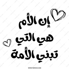 Arabic Mother's Day Mug, Muslim Mom Gift, In Arabic Calligraphy, Gift For Her, Islamic Art Mug, Eid Gift, Arabic Mug - Tawshia