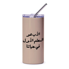 Arabic Father Teacher Tumbler, Islamic Dad Gift, Arabic Tumbler, Islamic Gift, Stainless Steel Tumbler, Unique Tumbler for Dad - Tawshia