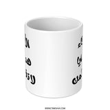 Arabic Quote Mug, Best Friends Gift, Arabic Calligraphy Mug, Arabic Saying Coffee Cup, Unique Mug, Friendship Gift, Inspiring Mug - Tawshia