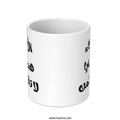 Arabic Quote Mug, Best Friends Gift, Arabic Calligraphy Mug, Arabic Saying Coffee Cup, Unique Mug, Friendship Gift, Inspiring Mug - Tawshia