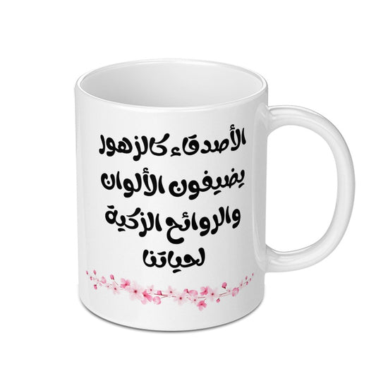Arabic Mug, Floral Mug, Friends like flowers Mug, Decorative Mug, Gift Mug, Unique Mug, Coffee Mug, Tea Mug - Tawshia