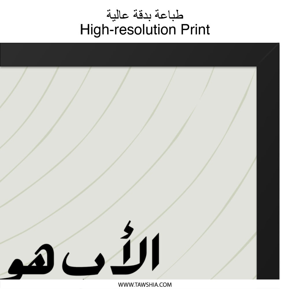 Arabic Calligraphy Wall Art, Islamic Art Print, The Father Quote, Father Gift, Minimalist Home Decor, Elegant Art - Tawshia