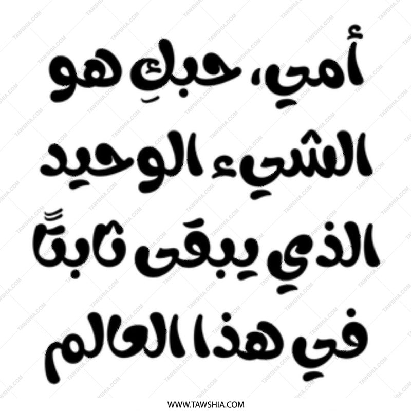 Arabic Love Quote Mug, Mother's Love Gift, Unique Mom Present, Calligraphy Mug, Gift for Her, Special Arabic Mug, Arabic Text Mug - Tawshia
