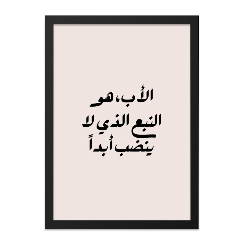 Arabic Calligraphy Wall Art, Father's Day Gift, Islamic Wall Decor, Motivational Art, Inspirational Quote, Minimalist Print - Tawshia