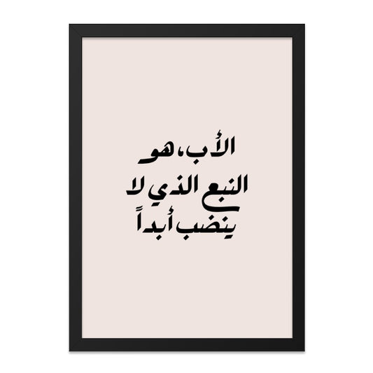 Arabic Calligraphy Wall Art, Father's Day Gift, Islamic Wall Decor, Motivational Art, Inspirational Quote, Minimalist Print - Tawshia