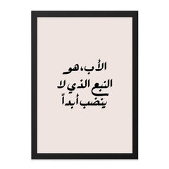 Arabic Calligraphy Wall Art, Father's Day Gift, Islamic Wall Decor, Motivational Art, Inspirational Quote, Minimalist Print - Tawshia
