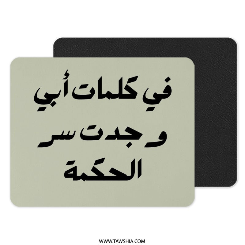 Arabic Wisdom Mouse Pad, Father's Words, مكتب الفصحى, Arabic Calligraphy, Office Decor, Desk Accessories, Unique Gift, Islamic Art - Tawshia
