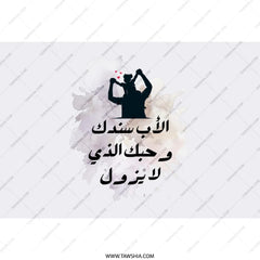 Father Daughter Tumbler, Arabic Quote Tumbler, Dad Gift Idea, Father's Day Gift, Best Dad Ever Tumbler, Gift for Him, Unique Tumbler - Tawshia