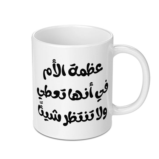 Arabic Calligraphy Mug, Mother's Love, Inspirational Gift, Unique Coffee Mug, Handmade, Islamic Art, Custom Gift, Gift for Mom - Tawshia