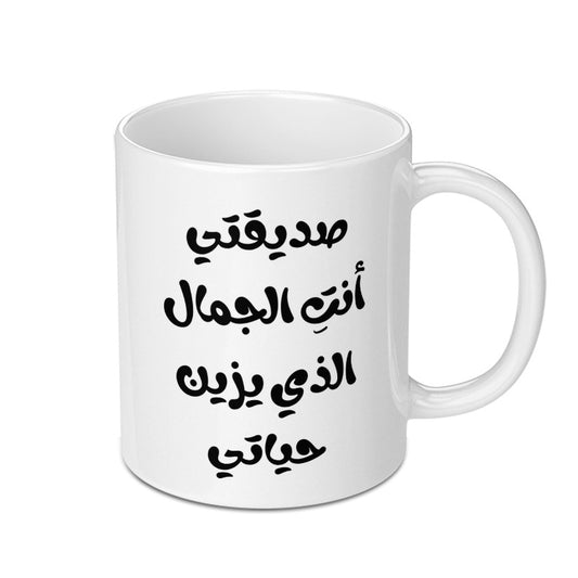 Arabic Quote Mug, أنت الجمال الذي يزين حياتي Mug, Motivational Mug, Gift Mug, Coffee Mug, Unique Mug, Tea Mug, Arabic Mug - Tawshia