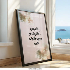 Arabic Mother Poem Wall Art, Islamic Home Decor, Modern Arabic Calligraphy Art, Gift for Mom, Mother's Day Print, Unique Wall Decor - Tawshia