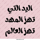 Arabic Quote Pinback Button, Feminist Pin, The Hand That Rocks the Cradle, Arabic Gift, Inspirational Button, Feminist Badge - Tawshia