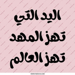 Arabic Quote Pinback Button, Feminist Pin, The Hand That Rocks the Cradle, Arabic Gift, Inspirational Button, Feminist Badge - Tawshia
