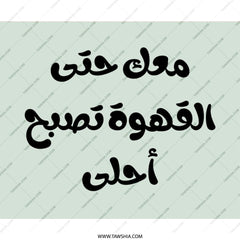 Arabic Coffee Mouse Pad, معک حتی القھوة تصبح أحلی, Calligraphy Art Mousepad, Unique Desk Decor, Office Gift, Arabic Gift - Tawshia