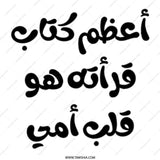 Arabic Calligraphy Mug, Best Book Mug, Heart of My Mother, Arabic Gift Idea, Unique Novelty Mug - Tawshia