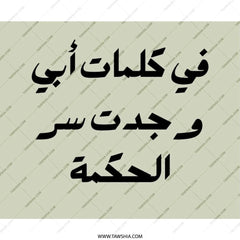Arabic Wisdom Mouse Pad, Father's Words, مكتب الفصحى, Arabic Calligraphy, Office Decor, Desk Accessories, Unique Gift, Islamic Art - Tawshia