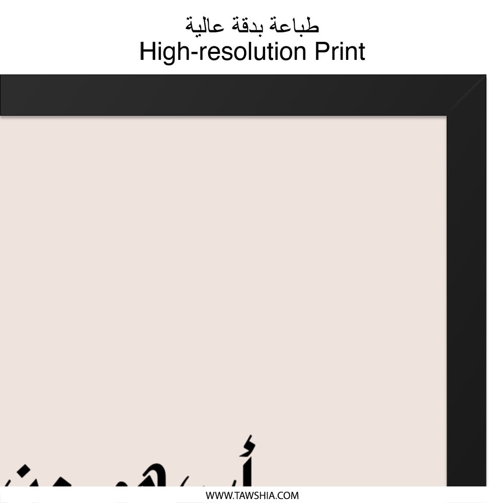 Arabic Calligraphy Wall Art, Islamic Art Print, Arabic Wall Decor, Father Gift, Home Decor, Minimalist Art, Modern Arabic Art - Tawshia