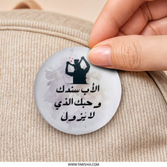 Arabic Fathers Day Pinback Button, Daughter Dad Love Gift, Father Daughter Silhouette Badge, Sentimental Arabic Gift Pin Button - Tawshia