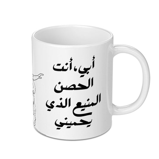 Arabic Calligraphy Mug, Father's Day Gift, Gift for Dad, Arabic Text Coffee Mug, Unique Islamic Art, Personalized Arabic Gift Mug - Tawshia