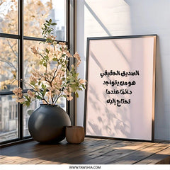 Arabic Quote Wall Art, Inspirational Decor, Calligraphy Art Print, Minimalist Home Decor, Arabic Saying, Friendship Wall Decor - Tawshia