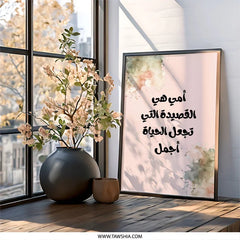 Arabic Calligraphy Wall Art, Mother Poem Decor, Islamic Art Print, Inspirational Quote, Home Decor, Modern Art, Arabic Wall Art - Tawshia