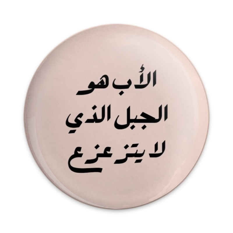 Arabic Father's Day Pinback Button, Islamic Dad Gift Button, Arab Culture Badge, World Fathers Day Pin Button, Unique Dad Present - Tawshia
