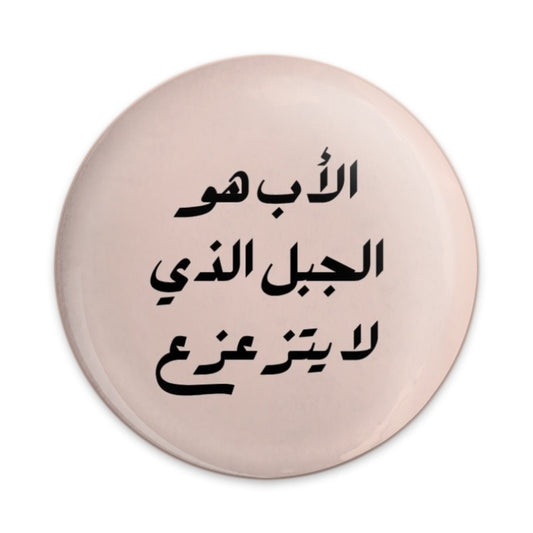 Arabic Father's Day Pinback Button, Islamic Dad Gift Button, Arab Culture Badge, World Fathers Day Pin Button, Unique Dad Present - Tawshia
