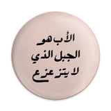 Arabic Father's Day Pinback Button, Islamic Dad Gift Button, Arab Culture Badge, World Fathers Day Pin Button, Unique Dad Present - Tawshia