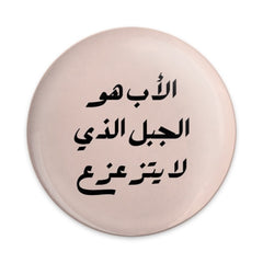 Arabic Father's Day Pinback Button, Islamic Dad Gift Button, Arab Culture Badge, World Fathers Day Pin Button, Unique Dad Present - Tawshia