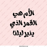 Arabic Pocket Mirror, Mother's Day Gift, The Mother is The Moon That Lights Our Nights, Travel Mirror, Makeup Mirror, Arabic Script - Tawshia