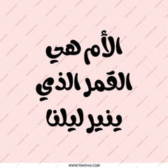 Arabic Pocket Mirror, Mother's Day Gift, The Mother is The Moon That Lights Our Nights, Travel Mirror, Makeup Mirror, Arabic Script - Tawshia