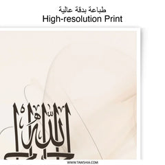 Islamic Art Photographic Print, Arabic Calligraphy Wall Art, Muslim Home Decor, Bismillah Art Print, Modern Islamic Art, Neutral Decor - Tawshia