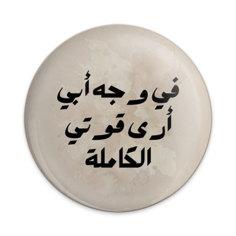 Arabic Quote Pinback Button, Father's Strength Pin, Positive Message Button, Inspiring Gift, Motivational Pinback Button, Arabic Art - Tawshia