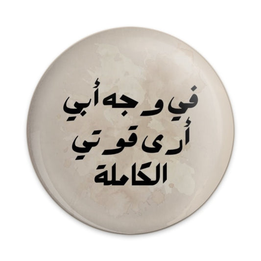 Arabic Quote Pinback Button, Father's Strength Pin, Positive Message Button, Inspiring Gift, Motivational Pinback Button, Arabic Art - Tawshia
