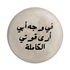 Arabic Quote Pinback Button, Father's Strength Pin, Positive Message Button, Inspiring Gift, Motivational Pinback Button, Arabic Art - Tawshia
