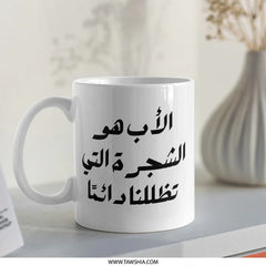 Father's Day Mug, Arabic Calligraphy Gift, Best Dad Ever Mug, Unique Coffee Mug, Father Arabic Mug, Gift for Him, Arabic Quote Mug - Tawshia