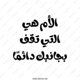 Arabic Mom Tote Bag, The Mom Who Always Stands by You Tote, Mother's Love Gift, Arabic Calligraphy Tote, Unique Mom Gift, Stylish Tote - Tawshia