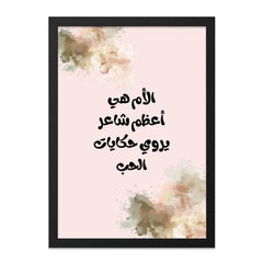 Arabic Mother Poem Wall Art, Islamic Home Decor, Modern Arabic Calligraphy Art, Gift for Mom, Mother's Day Print, Unique Wall Decor - Tawshia