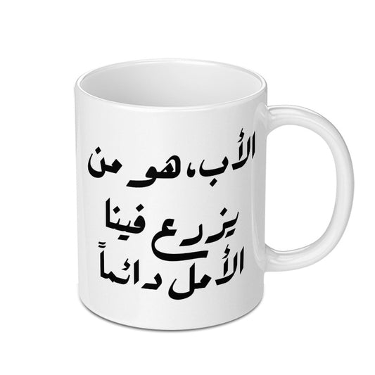 Arabic Calligraphy Mug, Father's Day Gift, Islamic Art Mug, Unique Coffee Mug, Inspirational Arabic Mug, Gift for Muslim Dad - Tawshia