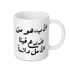 Arabic Calligraphy Mug, Father's Day Gift, Islamic Art Mug, Unique Coffee Mug, Inspirational Arabic Mug, Gift for Muslim Dad - Tawshia