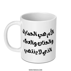 Arabic Mother Love Mug, Arabic Script Mug, Mothers Day Gift Mug, Mother Gift, Unique Mug, Gift for Mom, Mom Appreciation Mug - Tawshia