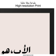 Arabic Calligraphy Wall Art, Father's Day Gift, Islamic Wall Decor, Motivational Art, Inspirational Quote, Minimalist Print - Tawshia