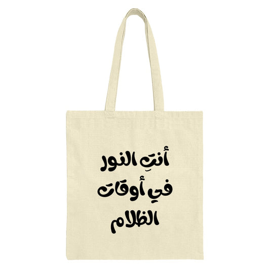 Arabic Quote Tote Bag, You are the Light, Minimalist Tote Bag, Inspiring Arabic Saying, Motivational Tote, Gift Idea, Arabic Calligraphy - Tawshia