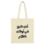 Arabic Quote Tote Bag, You are the Light, Minimalist Tote Bag, Inspiring Arabic Saying, Motivational Tote, Gift Idea, Arabic Calligraphy - Tawshia