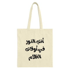 Arabic Quote Tote Bag, You are the Light, Minimalist Tote Bag, Inspiring Arabic Saying, Motivational Tote, Gift Idea, Arabic Calligraphy - Tawshia